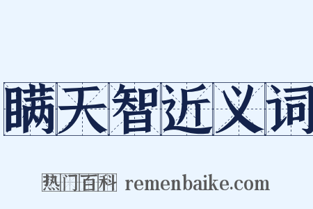 瞒天智近义词是什么意思的图片